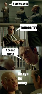 Я стою здесь теперь тут А сечас здесь Ни хуя не вижу