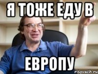 Я тоже еду в ЕВРОПУ