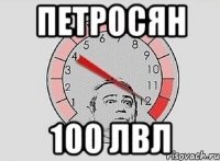 петросян 100 лвл