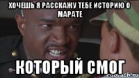 Хочешь я расскажу тебе историю о Марате Который смог