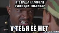 Кто наша классная руководительница? У тебя её нет