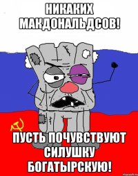 Никаких макдональдсов! Пусть почувствуют силушку богатырскую!