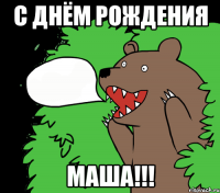 С днём рождения Маша!!!