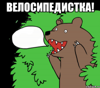 велосипедистка! 