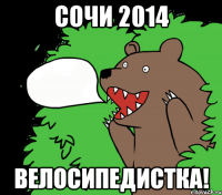 Сочи 2014 Велосипедистка!