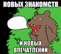 новых знакомств и новых впечатлений