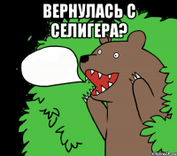 Вернулась с Селигера? 