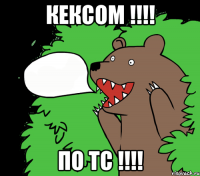 КЕКСОМ !!!! По ТС !!!!