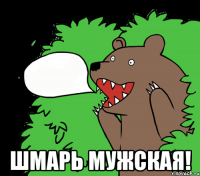  ШМАРЬ МУЖСКАЯ!