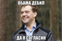 обама дебил да я согласин