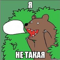 Я не такая