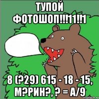 Тупой фотошоп!!!11!!1 8 (?29) 615 - 18 - 15, М?рин?, ? = А/9