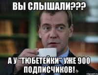 Вы слышали??? А у "Тюбетейки" уже 900 подписчиков!