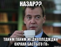 Назар?? Таним,таним,МедКолледждин охрана бастыго го