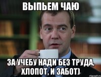 Выпьем чаю За учебу Нади без труда, хлопот, и забот)