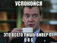 Успокойся Это всего лишь ВИВЕР ПТ 0 8 6