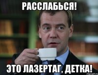 Расслабься! Это лазертаг, детка!