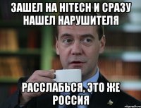 Зашел на HItech и сразу нашел нарушителя Расслабься, это же Россия