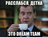 Расслабся, детка Это Dream Team