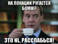 На локации ругается бомж? Это NL, расслабься!