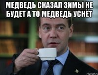 Медведь сказал зимы не будет а то медведь уснёт 