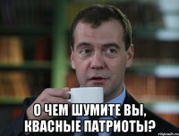  О чем шумите вы, квасные патриоты?