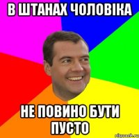 В штанах чоловіка не повино бути пусто