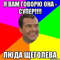 Я вам говорю она - супер!!!! Люда Щеголева