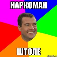 наркоман штоле