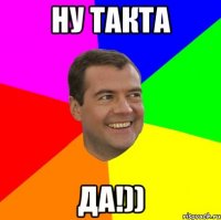 ну такта ДА!))