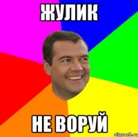 Жулик Не воруй