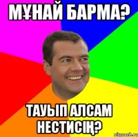 Mұнай барма? Тауып алсам нестисiң?