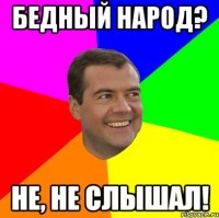 Бедный народ? не, не слышал!