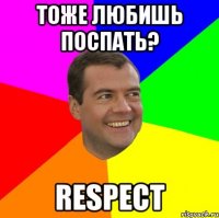 Тоже любишь поспать? RESPECT