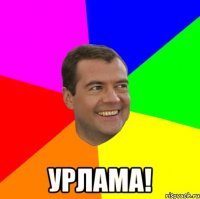  УРЛАМА!