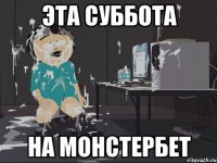 эта суббота на монстербет