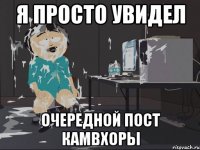 Я просто увидел очередной пост камвхоры