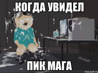 КОГДА УВИДЕЛ ПИК МАГА