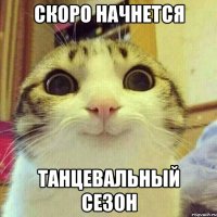 скоро начнется танцевальный сезон