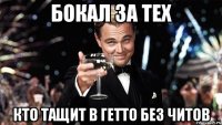 бокал за тех кто тащит в гетто без читов