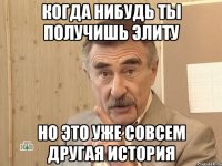 Когда нибудь ты получишь элиту но это уже совсем другая история