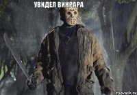 увидел винрара