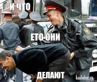 и что ето они делают