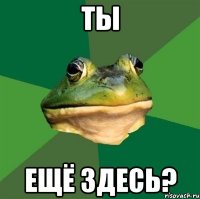 Ты ещё здесь?