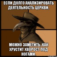 Если долго анализировать деятельность церкви, можно заметить, как хрустит хворост под ногами.