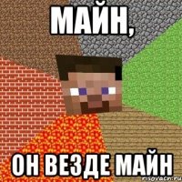 Майн, Он везде майн