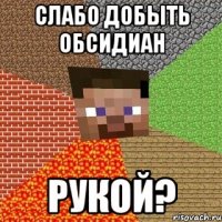 Слабо добыть обсидиан РУКОЙ?