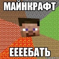 майнкрафт еееебать