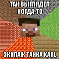 Так выглядел когда-то экипаж танка karl