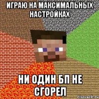 Играю на максимальных настройках Ни один БП не сгорел